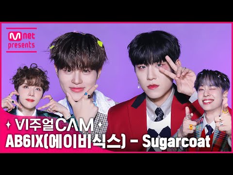 🍭예삐 달콤해진 것 좀 봐 🍭 ✨비주얼캠/4K✨AB6IX(에이비식스) - Sugarcoat