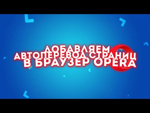 Видео: Как да преведа страница в Opera