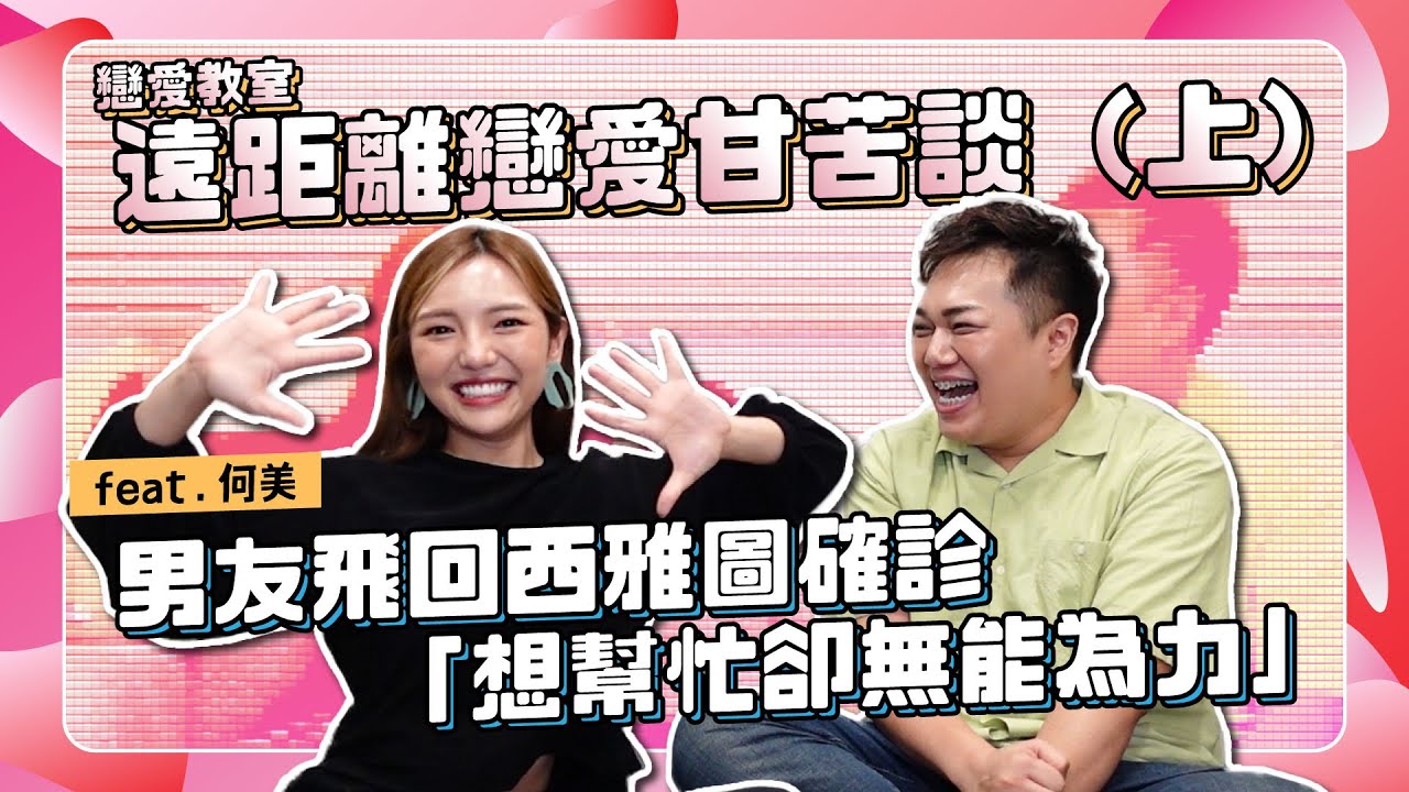 【戀愛教室】遠距離戀愛甘苦！男友西雅圖確診「隔空無能為力」feat.何美