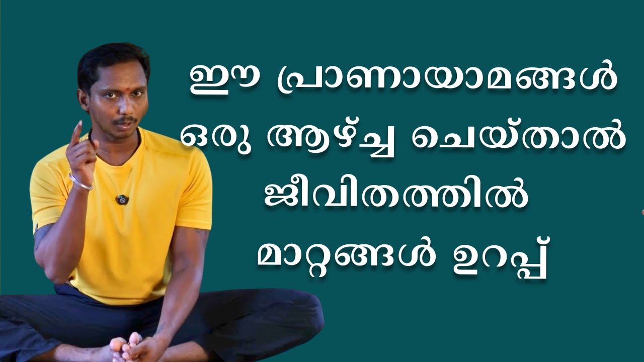 ഈ പ്രാണായാമങ്ങൾ ഒരു ആഴ്ച്ച ചെയ്താൽ ജീവിതത്തിൽ മാറ്റങ്ങൾ ഉറപ്പ് #youtubeshorts #yogiandyathra
