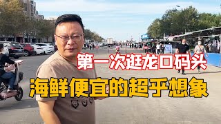 第一次去码头，看看海鲜价格如何？这样的海鲜作为外地人您敢买吗？【北京爷们生活栏目】
