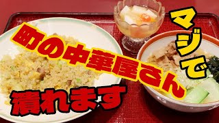 【安すぎ！富山グルメ】ガチうま高級中華3つ★ランチ1000円 中国料理 リトル上海【職人技チャーハン】