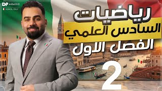 رياضيات السادس العلمي | الفصل الاول | المحاضرة 2 (من ايطاليا) - منهج 2027