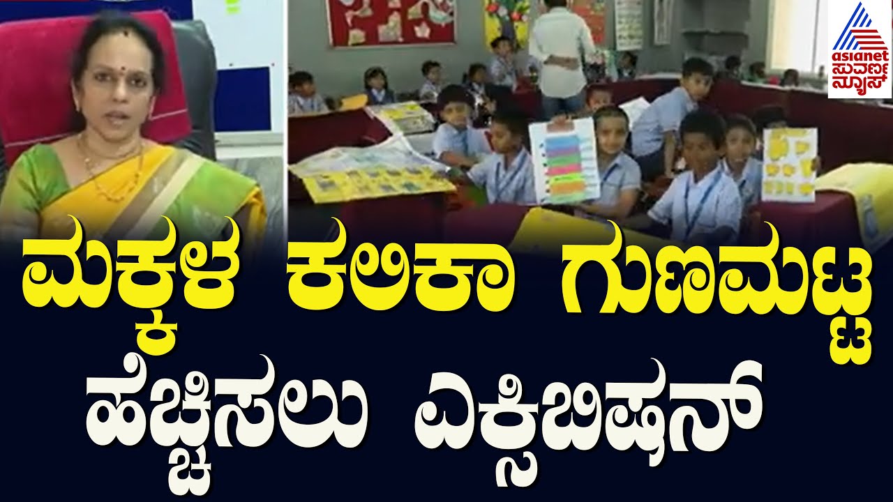 ಚಿನ್ಮಯ ವಿದ್ಯಾಲಯದಲ್ಲಿ 9ನೇ ವರ್ಷದ ಎಕ್ಸಿಬಿಷನ್‌ | Chinmaya Vidyalaya Koramangala | Suvarna News