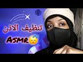 ادخل وراح تنام في ثواني تنظيف الاذن مع صوت محفزات تنومك اي اس ام ار Asmr Relaxing Viralvideo ادخل وراح تنام في ثواني تنظيف الاذن مع صوت محفزات تنومك اي اس ام ار Asmr Relaxing Viralvideo
