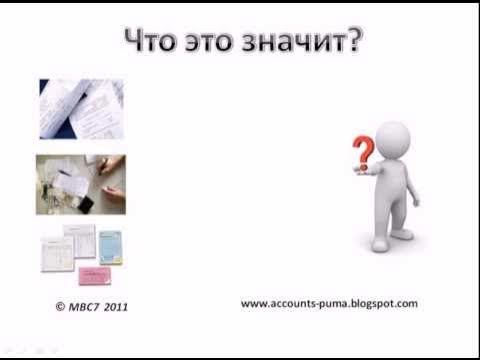 Бухгалтерский учет для начинающих. Практика. - YouTube