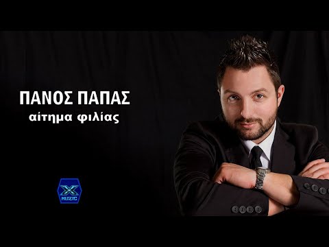 Πάνος Παπάς - Αίτημα Φιλίας