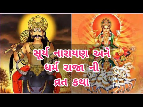 "સૂર્ય નારાયણ" અને "ધર્મ રાજા" ની વ્રત કથા|Ravivar vrat katha|Dharmraj Varta|Gujrati Vrat Katha