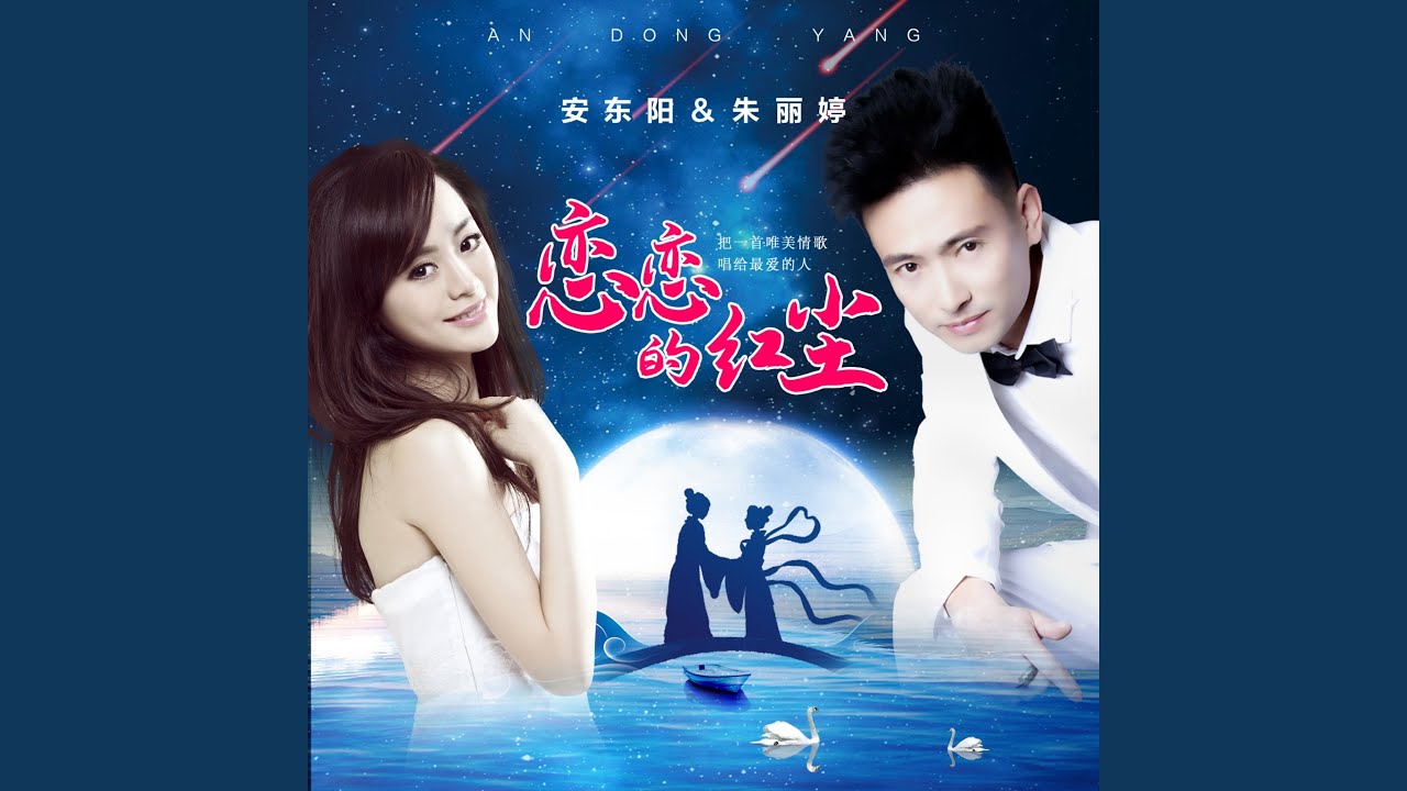 Watch 恋恋的红尘 (伴奏) on YouTube Watch 恋恋的红尘 (伴奏) on YouTube