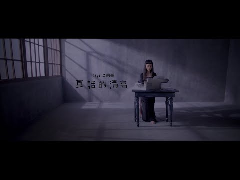 Gigi 炎明熹 - 真話的清高 Official MV