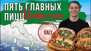 Самые популярные пиццы Италии