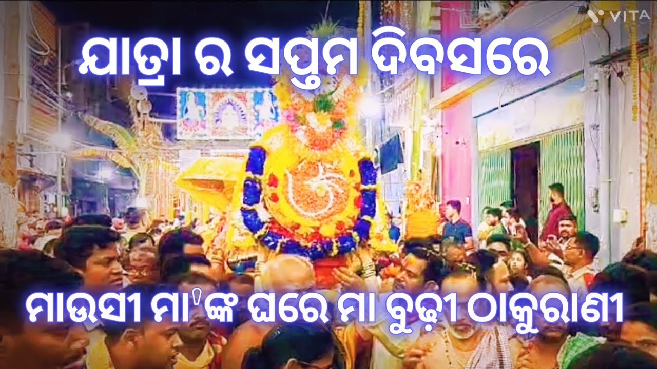 Thakurani jatra berhampur 2025/ମାଉସୀ ମା'ଙ୍କ ଘରେ ମା ବୁଢ଼ୀ ଠାକୁରାଣୀ/