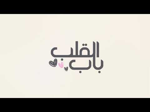اسامة محبوب و مروة قريعة - باب القلب (برومو) | 2020