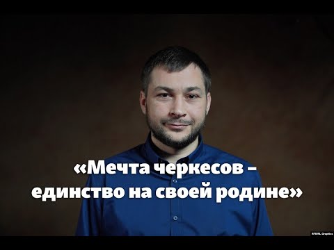 «Мечта черкесов – единство на своей родине»