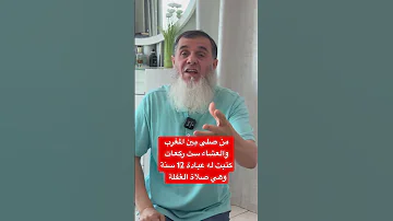 من صلى بين المغرب والعشاء ست ركعات كتبت له عبادة 12 سنة وهي صلاة الغفلة وهي صلاة تجلب الرزق 