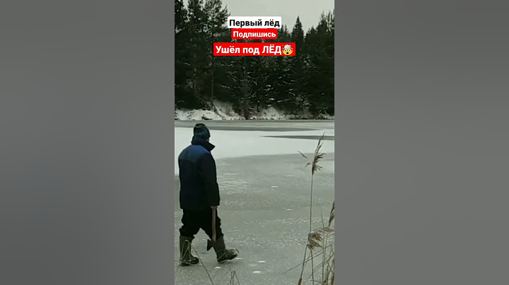 УШËЛ ПОД ЛËД. Будьте аккуратны на льду. #рыбалка2022 #первыйлёд2022-2023 #провалился  #жерлицы2022