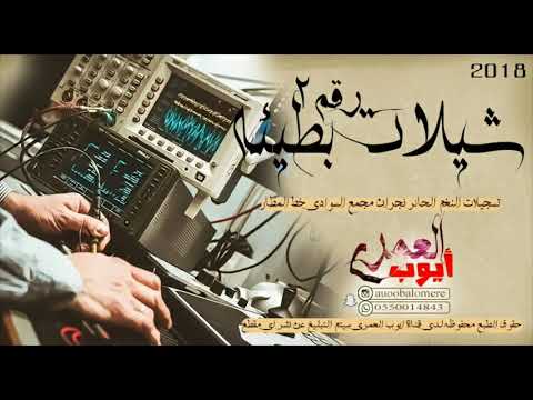 شيلات بطيئه2018 2019 تسجيل مميز تسجيلات النغم الحائر