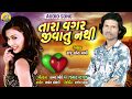 Tara vagar jivatu nathi  raju s mavi new song  amar bhoi new love song 2019