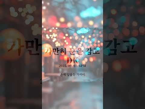 신곡발매 DK 디셈버 가만히 눈을 감고 2025 09 07 일 6PM 가만히눈을감고 DK 디셈버 발라드 리뉴얼프로젝트 리메이크 Kballad