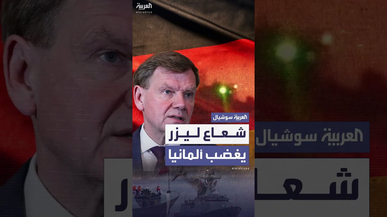 ليزر صيني يثير غضب ألمانيا