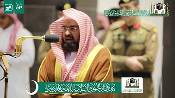 تلاوة معالي الشيخ أ.د.‎#عبد_الرحمن_السديس من صلاة المغرب 4 رمضان 1441هـ.