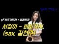 [색소폰연주] 서정아 - 비비각시 (saxophone. 길현주)