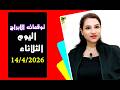 توقعات اليوم الثلاثاء 14 ابريل 2026 سر سيظهر للعلن يغير موزاين هذة الابراج 