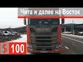 $100 Скания S500 Потихоньку с сопочки на сопку) Мы и до Читы добрались...