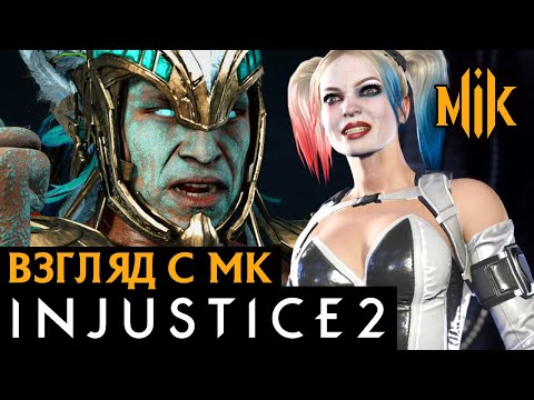 INJUSTICE 2 | ВЗГЛЯД C МК | СРАВНЕНИЕ ИНДЖАСТИС 2 И МОРТАЛ КОМБАТ 11