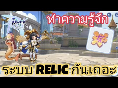 ro m ขนาดอาวุธ New Ragnarok M 2.0 - รู้จักระบบ Relic เพื่อเพิ่มความเก่งของตัวละครแบบก้าวกระโดด !!