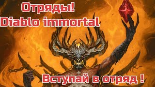 #1 Начало. Diablo immortal Отряд и почему нужно быть в нем! Короткий Гайд про отряды Как поднять бр.