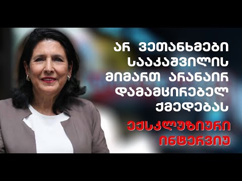 სალომე ზურაბიშვილი - არ ვეთანხმები სააკაშვილის მიმართ არანაირ დამამცირებელ ქმედებას