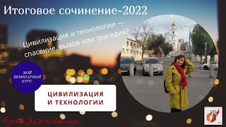 Итоговое сочинение 2022. Цивилизация и технологии