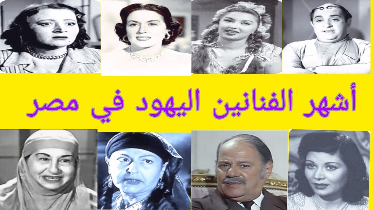 يهود السينما المصرية.. فنانين ومشاهير قد لا تعرف انهم يهود..اشهر فناني مصر من أصل يهودي..فنانين يهود