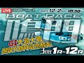 【LIVE】12月2日（土）ボートレース鳴門 3日目 1R～12R【G1・大渦大賞開設70周年記念競走】
