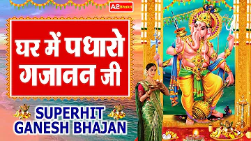 Ghar Mein Padharo Gajanan Ji | घर में पधारो गजानंद जी मेरे घर में पधारो | Ganesh Ji Bhajan