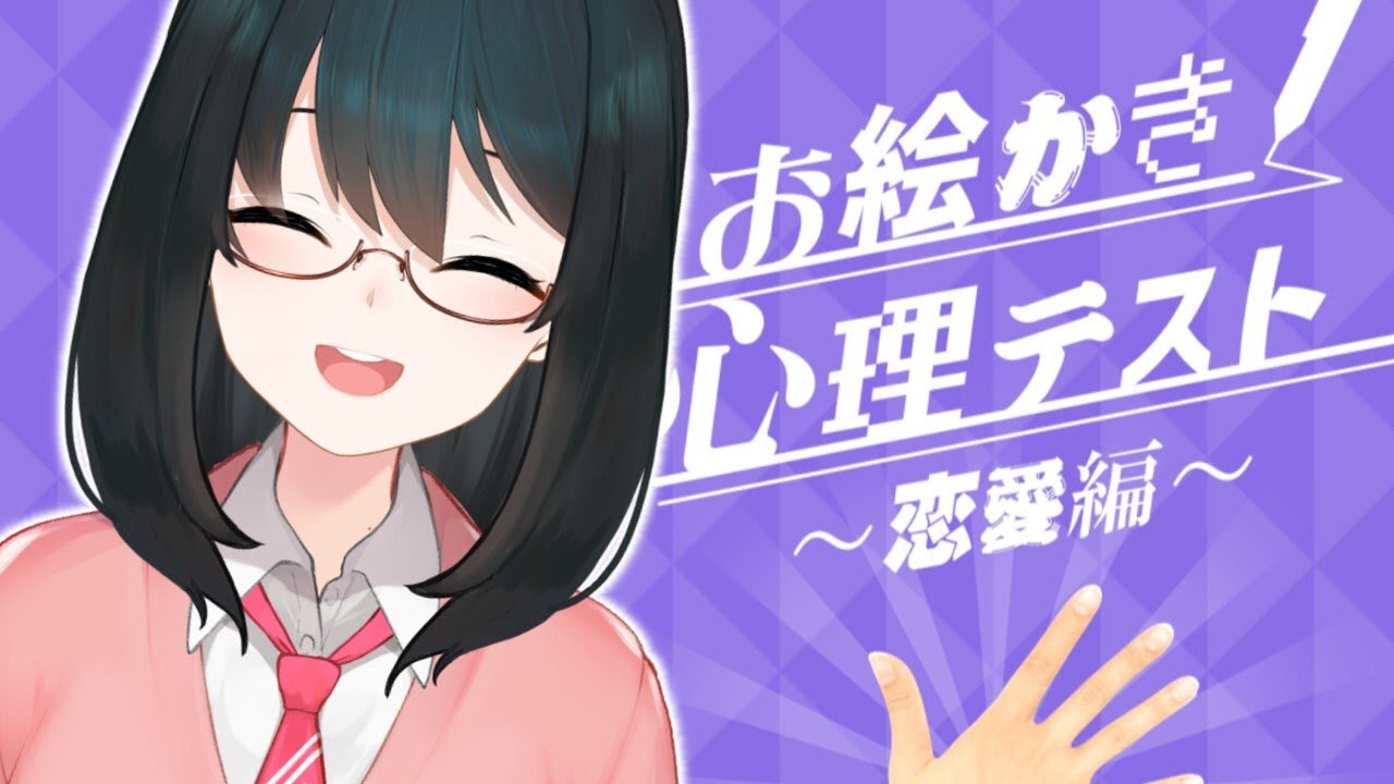 お絵かき 心理テスト 若女将の心の中丸裸にします にじさんじ 小野町春香 Youtube お絵かき 心理テスト 若女将の心の中丸裸にします にじさんじ 小野町春香 Youtube
