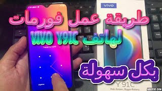 طريقة عمل فورمات لهاتف/Hard Reset VIVO Y91c VIVO X23 VIVO X21s VIVO Y93s VIVO Z3