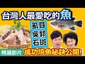 【健康好生活 精彩回顧 影片】安心國民養殖魚 健腦顧腎抗三高！///洋蔥時蔬虱目魚柳  醬香鹹菜石斑