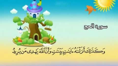 سورة الحج   22   كاملة بمعانى الكلمات مع ترديد الاطفال || الشيخ محمد صديق المنشاوي
