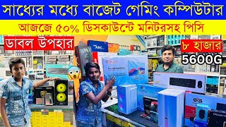 Ryzen 5 5600G Build? Low Price Computer Price In Bangladesh 2024 ? Cheap Price Gaming Pc Build In BD