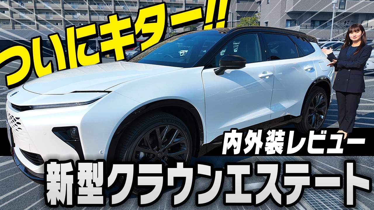 【クラウンエステート最速レビュー】広すぎるラゲージ、エステートの進化がヤバい！