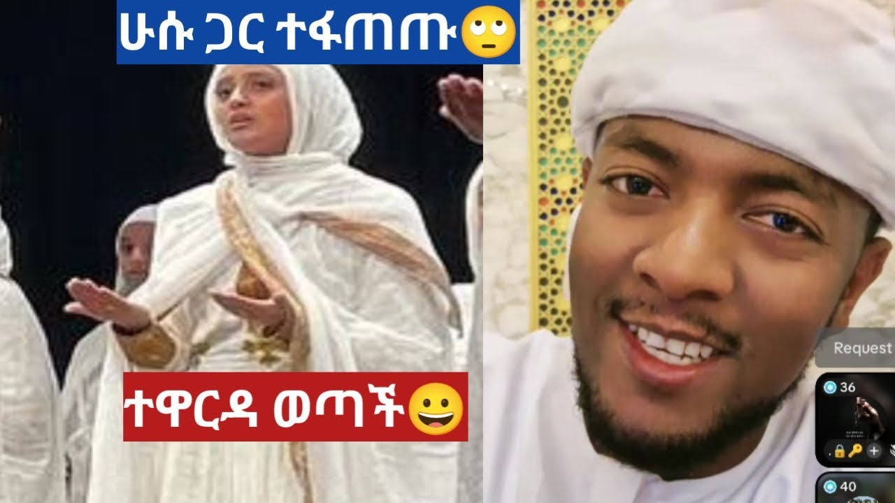 ምነው በቀረብኝ አለች😀ሁሱ ጋር ተፋጠጡ