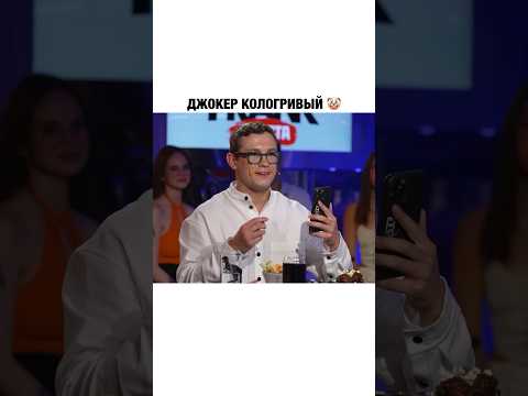 Неплохо получилось 👍 #standup #стендап #юмор #кологривый #джокер