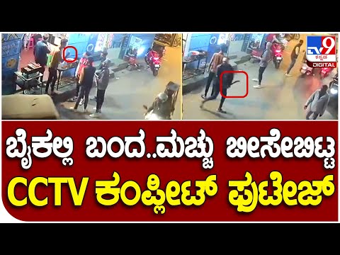 CCTV Attack ಡ ಜ ಹಳ ಳ ಯಲ ಲ ಮ ನ ನ ಯಷ ಟ ಮ ರವಣ ಗ ಮ ಡ ದ ರ ಡ ಸ ಹ ಲ ಕ ಟ ಟ ಹ ವಳ ನ ಡ TV9D