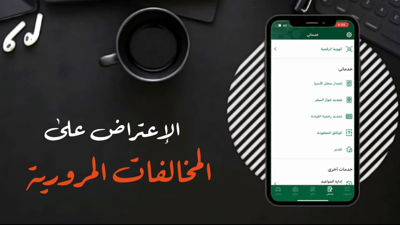 أبشر الاعتراض على المخالفات المرورية