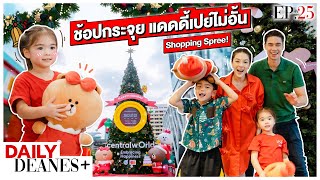 ช้อปกระจุย แดดดี้เปย์ไม่อั้น Shopping Spree! | DAILY DEANES+ EP.25