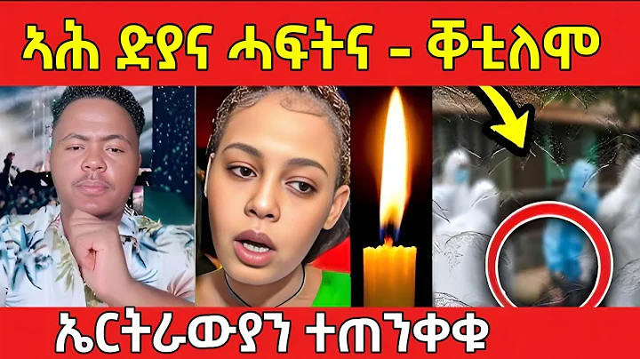 ኣሕ ድያና ሓፍትና ሎሚ ተዘሚትና / ኤርትራውያን ተጠንቀቁ #eritreanfilm #eritreanmovie #eritreanmusic 