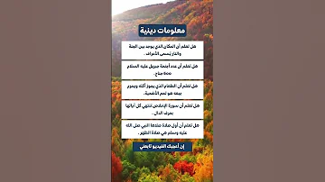 معلومات دينية هل تعلم أن عدد أجنحة جبريل عليه السلام هو 600 جناح 