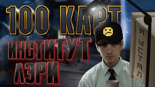 Лэри Финал 100 Карт DBD Я Устал, Я Ухожу с 76 по 100 Катку.